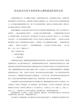 机电技术应用专业优质核心课程建设阶段性总结.docx