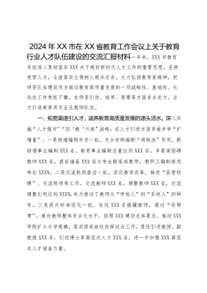 在2024年省教育工作会议上关于教育行业人才队伍建设的交流汇报材料.docx