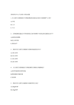 消毒供应中心专业准入理论试题.docx