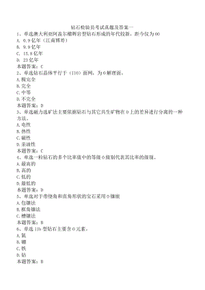 钻石检验员考试真题及答案一.docx