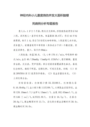 神经内科小儿重度烧伤并发大面积脑梗死病例分析专题报告.docx
