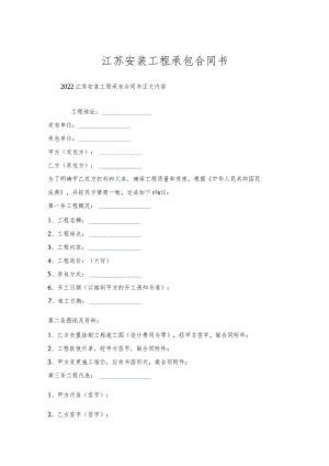 江苏安装工程承包合同书.docx