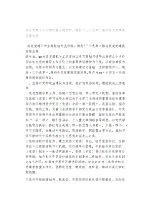 机关党建工作主题经验交流材料：做好“三个表率”推动机关党建高质量发展.docx