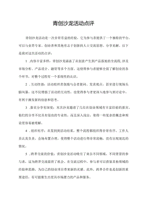 青创沙龙活动点评.docx