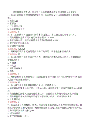 银行风险经理考试：商业银行风险管理基本理论考试资料（最新版）.docx