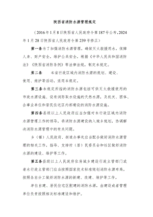 陕西省消防水源管理规定2024.docx