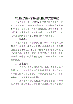某县区技能人才评价机制改革实施方案.docx