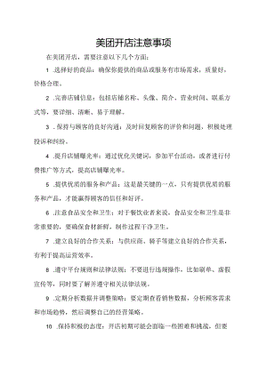 美团开店注意事项.docx