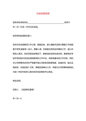 社会实践证明.docx