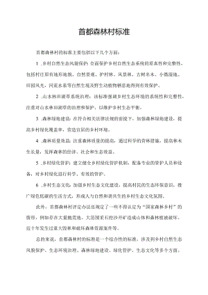 首都森林村标准.docx