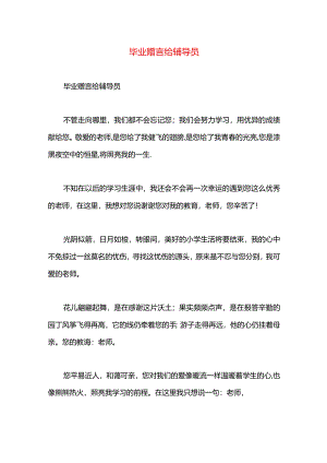 毕业赠言给辅导员.docx