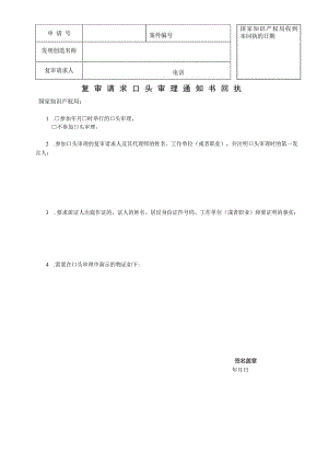 附件：专利复审请求口头审理通知书回执（2022版）.docx