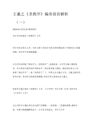 王羲之《圣教序》偏旁部首解析（1）.docx