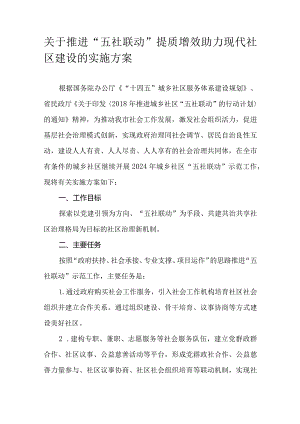 关于推进“五社联动”提质增效助力现代社区建设的实施方案.docx