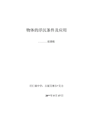 物体的浮沉条件及应用说课稿巴仁镇中学.docx