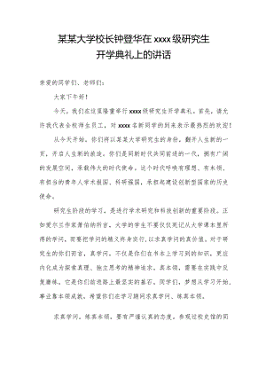 某某大学校长钟登华在2018级研究生开学典礼上的讲话.docx