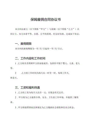 保姆雇佣合同协议书.docx
