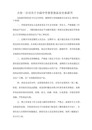 食品安全承诺书.docx