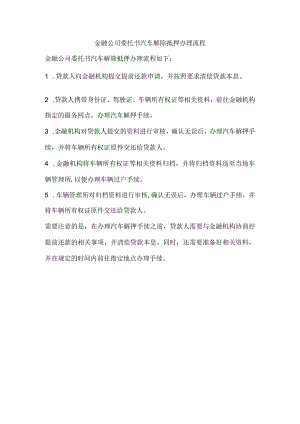 金融公司委托书汽车解除抵押办理流程.docx