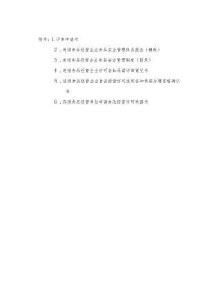 连锁食品经营企业食品安全管理体系报告、管理制度、许可告知承诺评审意见书、确认书、承诺书.docx