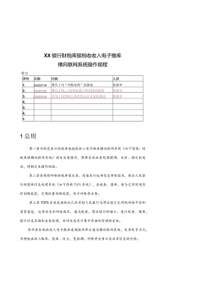 财税库银业务操作指南解读.docx