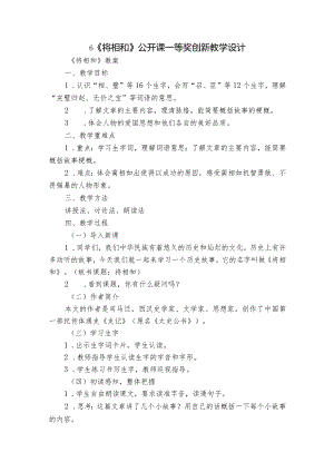 6《将相和》公开课一等奖创新教学设计_3.docx