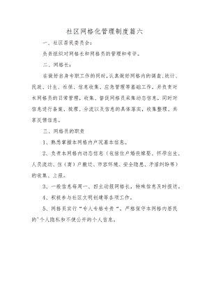 社区网格化管理制度篇六.docx