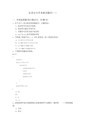 西安外国语大学C语言专升本相关题目(共六卷)及答案.docx