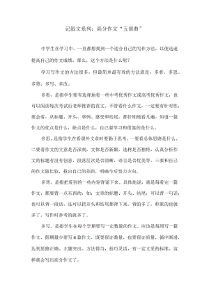 记叙文系列：高分作文“五部曲”.docx