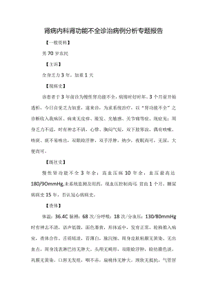 肾病内科肾功能不全诊治病例分析专题报告.docx