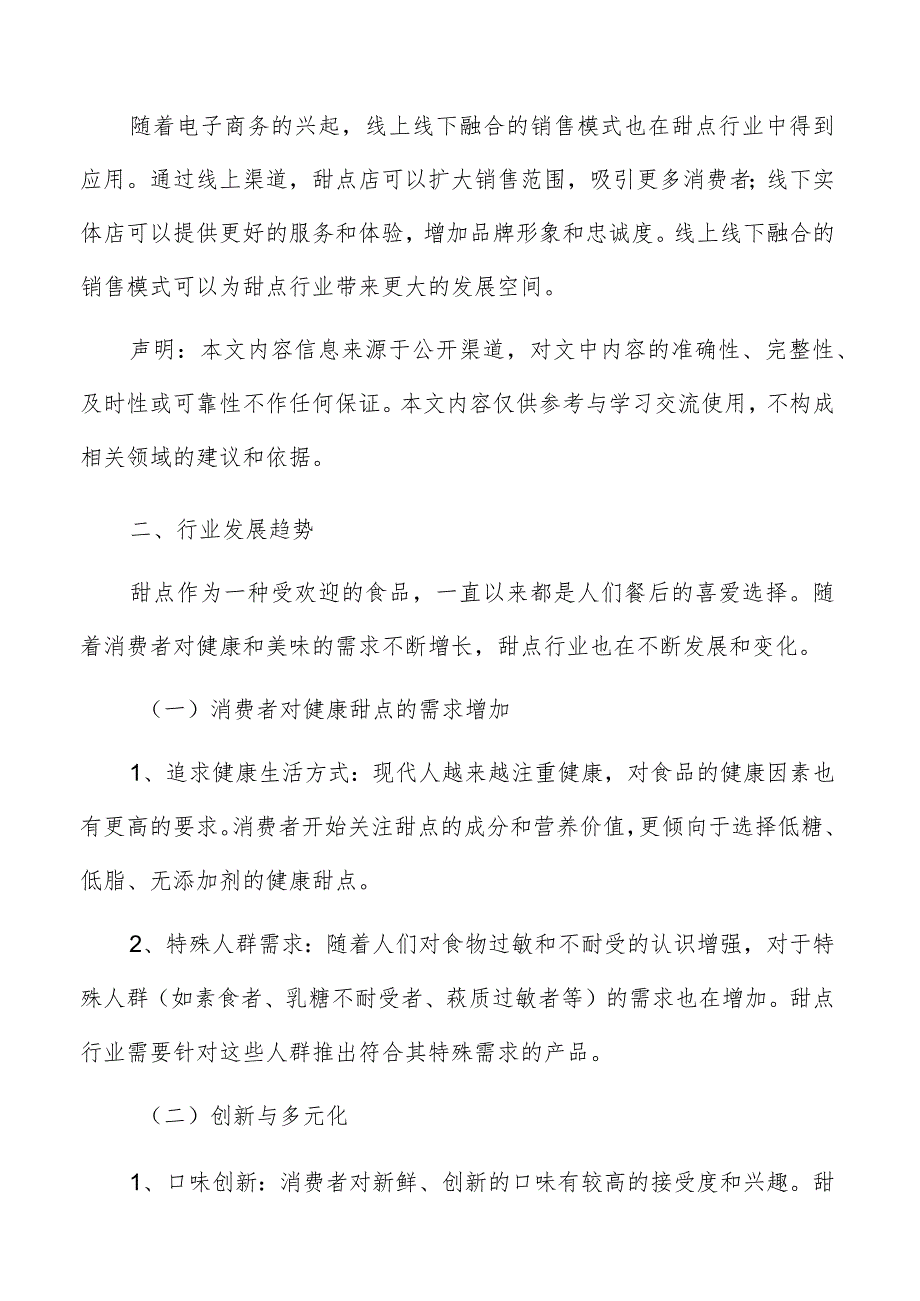 甜点行业发展趋势.docx_第2页