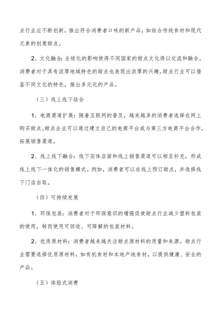 甜点行业发展趋势.docx_第3页