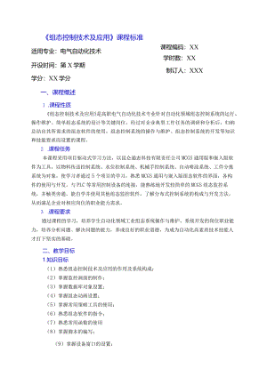 组态控制技术及应用（微课版）课程标准.docx