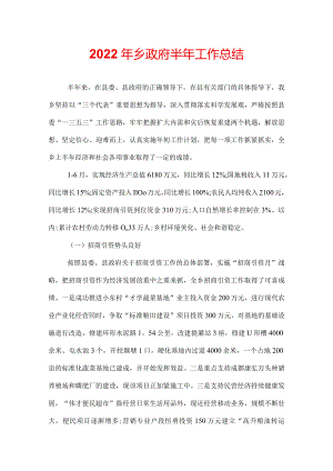 2022年乡政府半年工作总结.docx