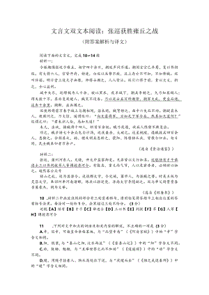 文言文双文本阅读：张巡获胜雍丘之战（附答案解析与译文）.docx