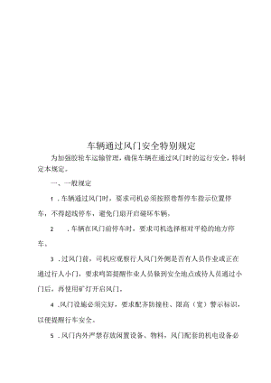 车辆通过风门安全特别规定.docx