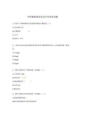 甲状腺癌规范化治疗培训班试题.docx