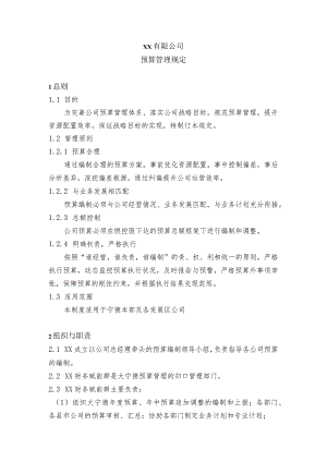 预算管理规定.docx