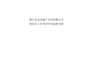 某房地产公司岗位月工作考评评分标准手册.docx