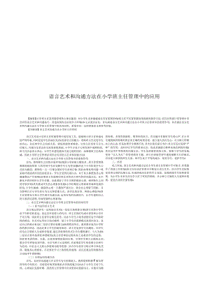 语言艺术和沟通方法在小学班主任管理中的应用.docx