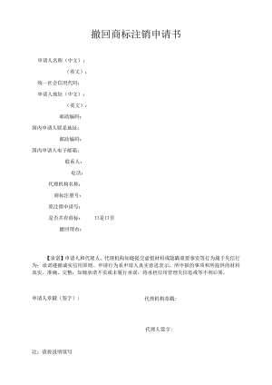 附件：撤回商标注销申请书（2022版）.docx