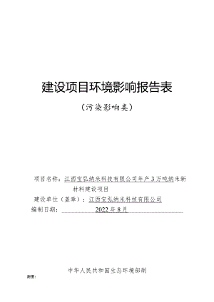江西宝弘纳米科技有限公司年产3万吨纳米新材料建设项目环境影响报告表.docx