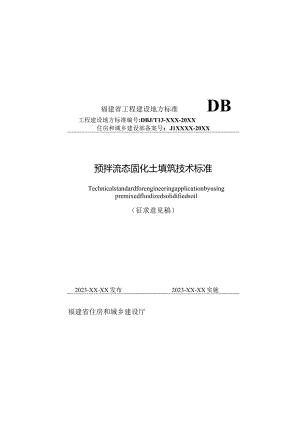 福建《预拌流态固化土填筑工程技术标准》（征求意见稿）.docx
