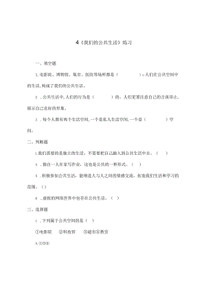 部编版道德与法治五年级下册第二单元第4课《我们的公共生活》练习.docx