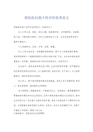 简短的自我个性评价优秀范文.docx