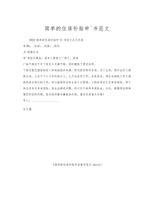 简单的住房补贴申请书范文.docx