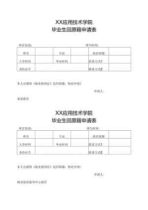 XX应用技术学院毕业生回原籍申请表（2024年）.docx