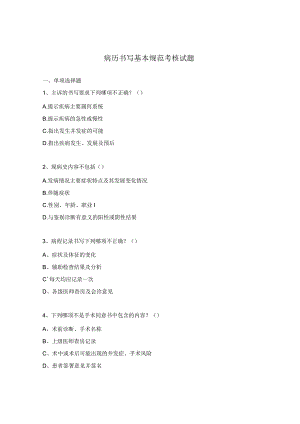病历书写基本规范考核试题.docx