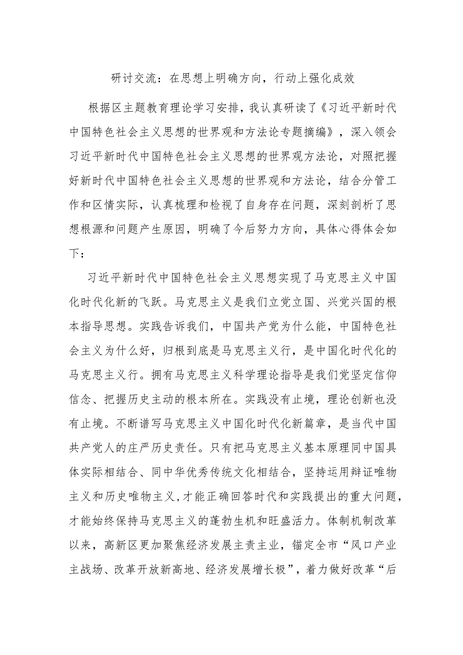 研讨交流：在思想上明确方向行动上强化成效.docx_第1页