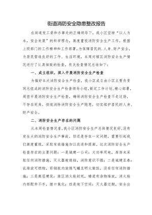 街道消防安全隐患整改报告.docx